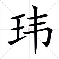 玮的意思|玮:汉字玮的意思/解释/字义/来源